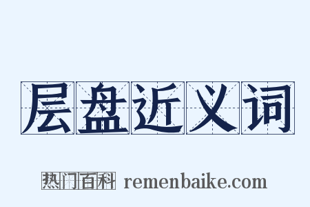 层盘近义词是什么意思的图片
